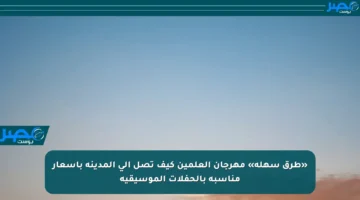 «طرق سهلة» مهرجان العلمين كيف تصل إلى المدينة بأسعار مناسبة بالحفلات الموسيقية